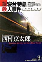 新・寝台特急殺人事件 : 長編推理小説 ＜光文社文庫＞