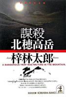 謀殺北穂高岳 : 長編推理小説 ＜光文社文庫＞