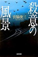 殺意の風景 ＜光文社文庫＞