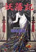 妖藩記 : 連作伝奇時代小説 ＜光文社文庫＞