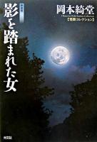 影を踏まれた女 : 怪談コレクション ＜光文社文庫＞ 新装版.