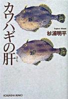 カワハギの肝 ＜光文社文庫＞