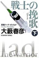 戦士の挽歌 : 長編ハード・ボイルド 下 ＜光文社文庫＞