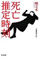 死亡推定時刻 : 長編推理小説 ＜光文社文庫＞
