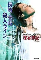 長崎・壱岐殺人ライン : 長編推理小説 ＜光文社文庫＞