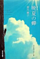 晩夏の蝉 : 長編小説 ＜光文社文庫＞