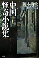 中国怪奇小説集 : 怪談コレクション ＜光文社文庫＞ 新装版.