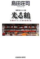 光る鶴 : 文庫書下ろし&傑作推理小説 ＜光文社文庫  吉敷竹史シリーズ 16＞