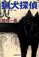 猟犬探偵 : 傑作小説集 ＜光文社文庫＞