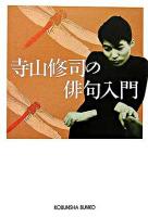 寺山修司の俳句入門 ＜光文社文庫＞