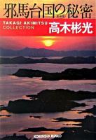 邪馬台国の秘密 : 長編推理小説 ＜光文社文庫  高木彬光コレクション / 高木彬光 著＞ 新装版.