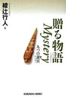 贈る物語mystery : 九つの謎宮 ＜光文社文庫＞