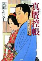真贋控帳 : これからの松 : 傑作時代小説 ＜光文社文庫＞