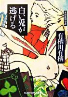 白い兎が逃げる : 本格推理小説 ＜光文社文庫＞
