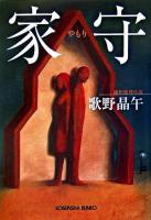 家守 : 連作推理小説 ＜光文社文庫＞