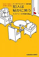 犯人は秘かに笑う : ユーモアミステリー傑作選 ＜光文社文庫  名作で読む推理小説史＞