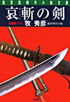 哀斬の剣 : 連作時代小説 ＜光文社文庫＞