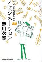 イマジネーション : 今、もっとも必要なもの ＜光文社文庫＞