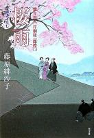 桜雨 : 連作時代小説 ＜光文社文庫  渡り用人片桐弦一郎控 2＞