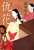 仇花 : 長編歴史小説 ＜光文社文庫＞