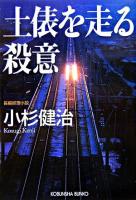 土俵を走る殺意 : 長編推理小説 ＜光文社文庫＞