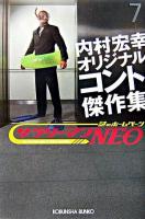 サラリーマンneo : 内村宏幸オリジナルコント傑作集 ＜光文社文庫＞
