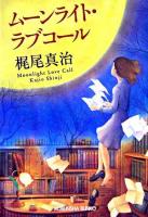 ムーンライト・ラブコール ＜光文社文庫＞