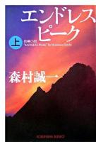 エンドレスピーク : 長編小説 上 ＜光文社文庫＞