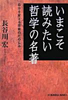 いまこそ読みたい哲学の名著 : 自分を変える思索のたのしみ ＜光文社文庫＞