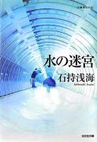 水の迷宮 : 長編推理小説 ＜光文社文庫＞