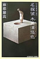 名探偵木更津悠也 : 本格推理小説 ＜光文社文庫＞