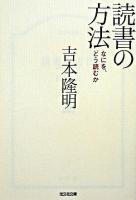 読書の方法 : なにを、どう読むか ＜光文社文庫＞