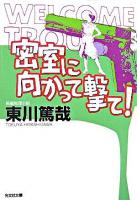 密室に向かって撃て! : 長編推理小説 ＜光文社文庫＞