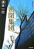 密閉集団 : 長編経済小説 ＜光文社文庫＞