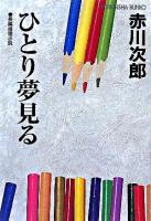 ひとり夢見る : 長編推理小説 ＜光文社文庫＞