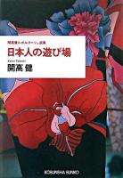 日本人の遊び場 : 開高健ルポルタージュ選集 ＜光文社文庫＞