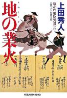 地の業火 : 長編時代小説 ＜光文社文庫  勘定吟味役異聞 5＞