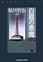 白昼の悪魔 : 鬼貫警部事件簿 : 本格推理小説集 ＜光文社文庫  鮎川哲也コレクション / 鮎川哲也 著＞