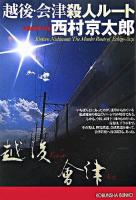 越後・会津殺人ルート : 長編推理小説 ＜光文社文庫＞