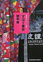 ずばり東京 : 開高健ルポルタージュ選集 ＜光文社文庫＞