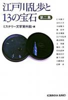 江戸川乱歩と13の宝石 第2集 ＜光文社文庫＞