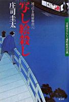 写し絵殺し : 連作時代小説 ＜光文社文庫  岡っ引き源捕物控 8＞
