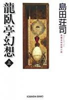 龍臥亭幻想 : 長編本格推理小説 上 ＜光文社文庫＞