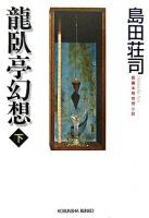 龍臥亭幻想 : 長編本格推理小説 下 ＜光文社文庫＞
