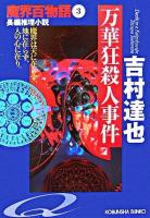万華狂殺人事件 : 長編推理小説 ＜光文社文庫  魔界百物語 3＞