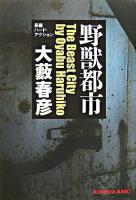 野獣都市 : 長編ハード・アクション ＜光文社文庫＞