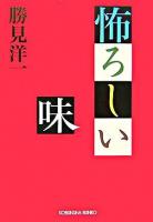 怖ろしい味 ＜光文社文庫＞