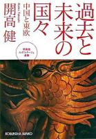 過去と未来の国々 : 中国と東欧 : 開高健ルポルタージュ選集 ＜光文社文庫＞ 初版