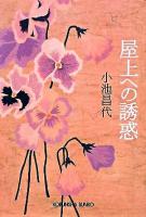 屋上への誘惑 ＜光文社文庫＞