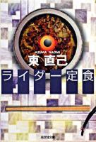 ライダー定食 ＜光文社文庫＞